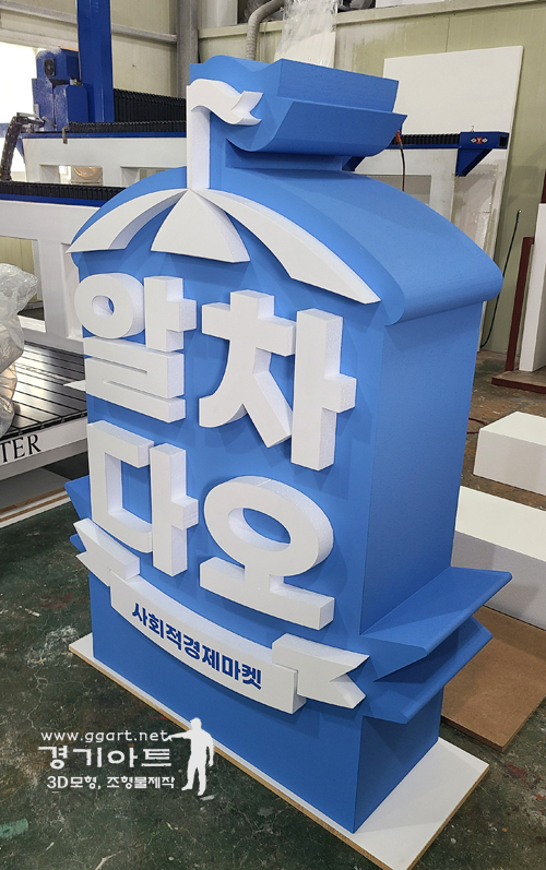 스티로폼글씨.jpg